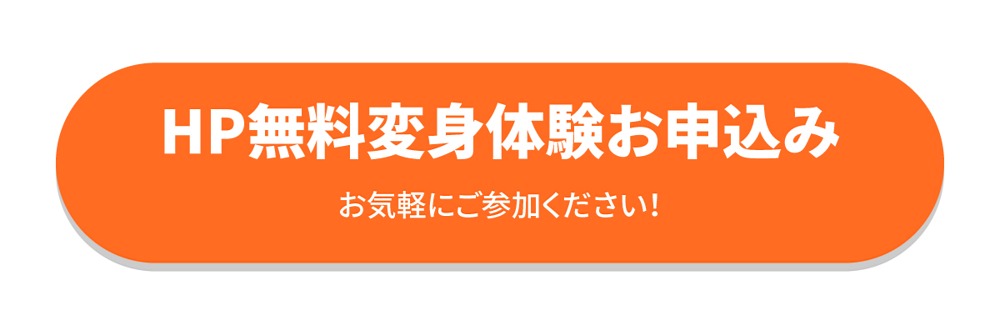 変身体験申込